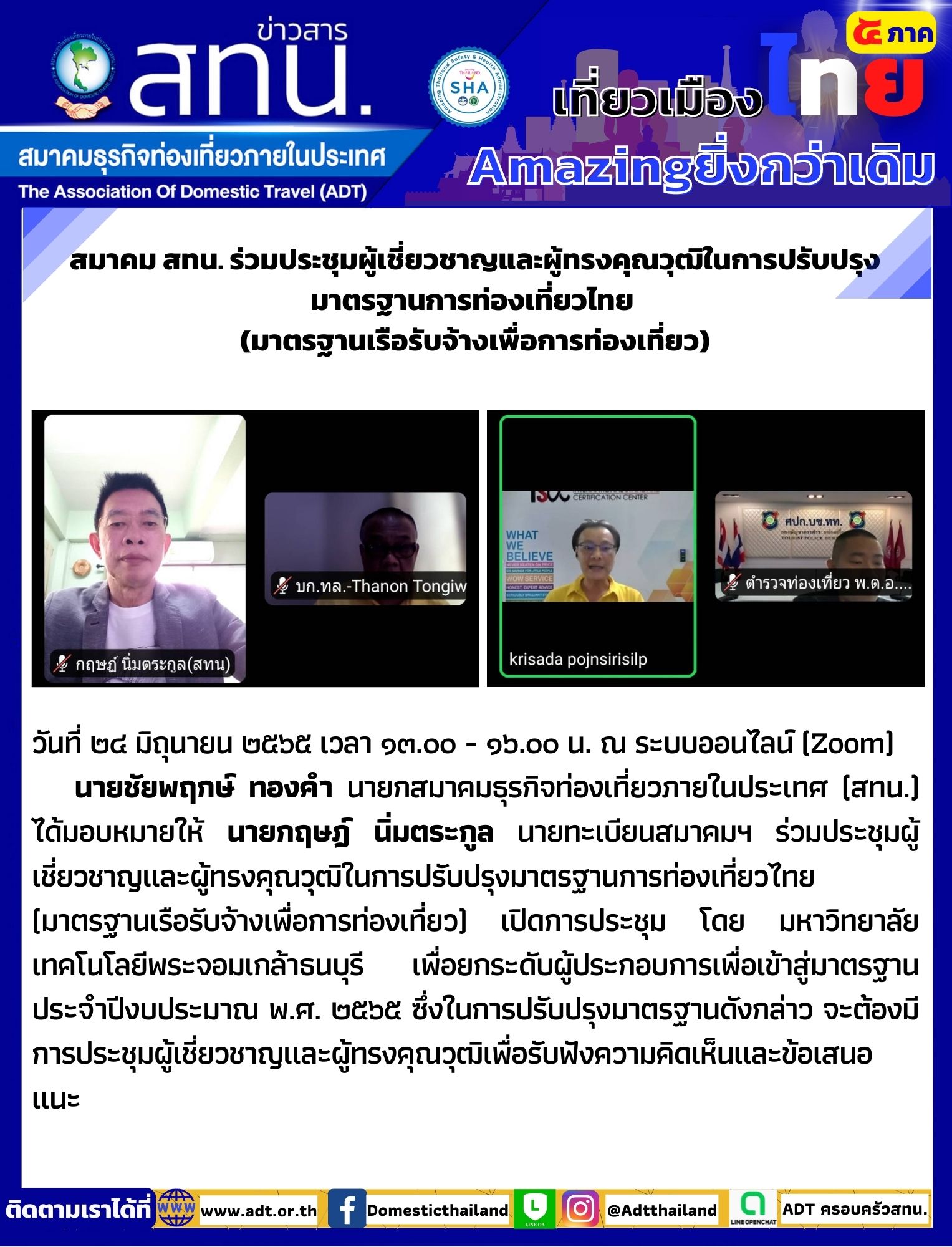 สทน. ร่วมประชุมผู้เชี่ยวชาญและผู้ทรงคุณวุฒิในการปรับปรุงมาตรฐานการท่องเที่ยวไทย (มาตรฐานเรือรับจ้างเพื่อการท่องเที่ยว)